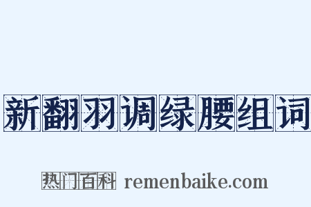 新翻羽调绿腰组词是什么意思的图片